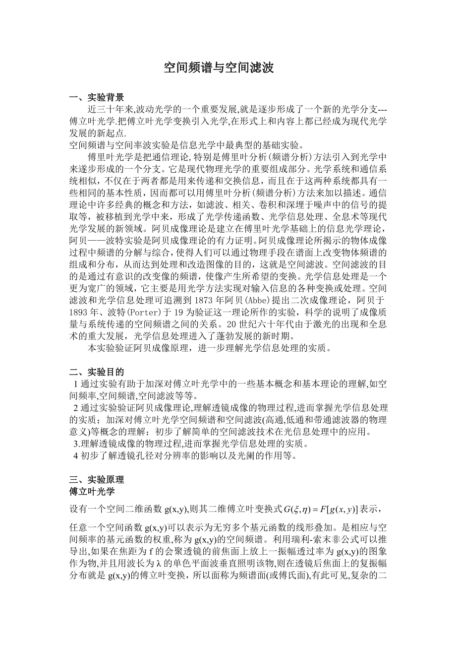 空间频谱与空间滤波实验报告._第1页