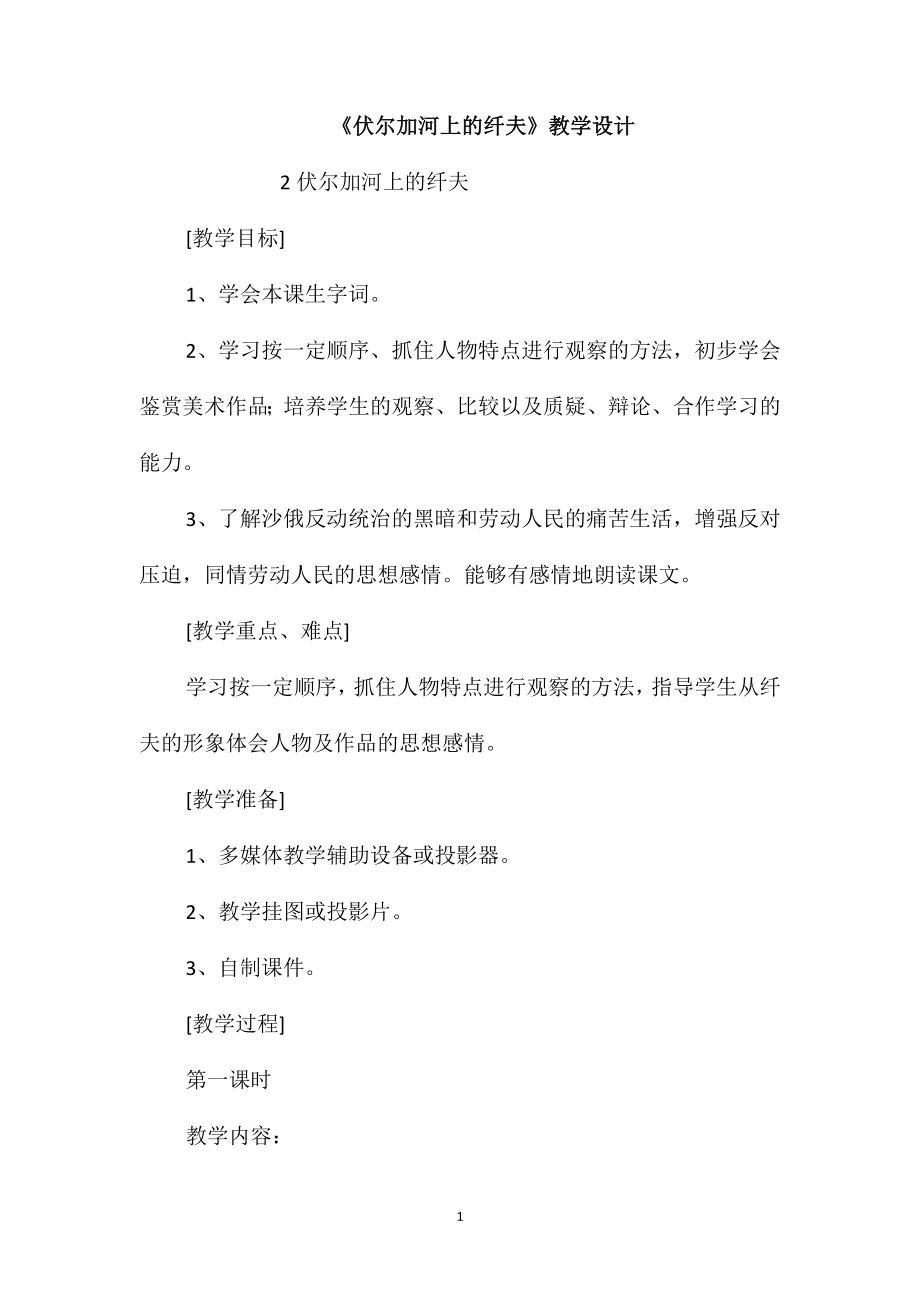 《伏尔加河上的纤夫》教学设计_第1页