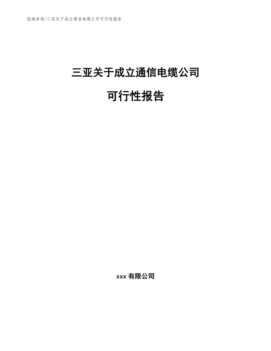 三亚关于成立通信电缆公司可行性报告_第1页