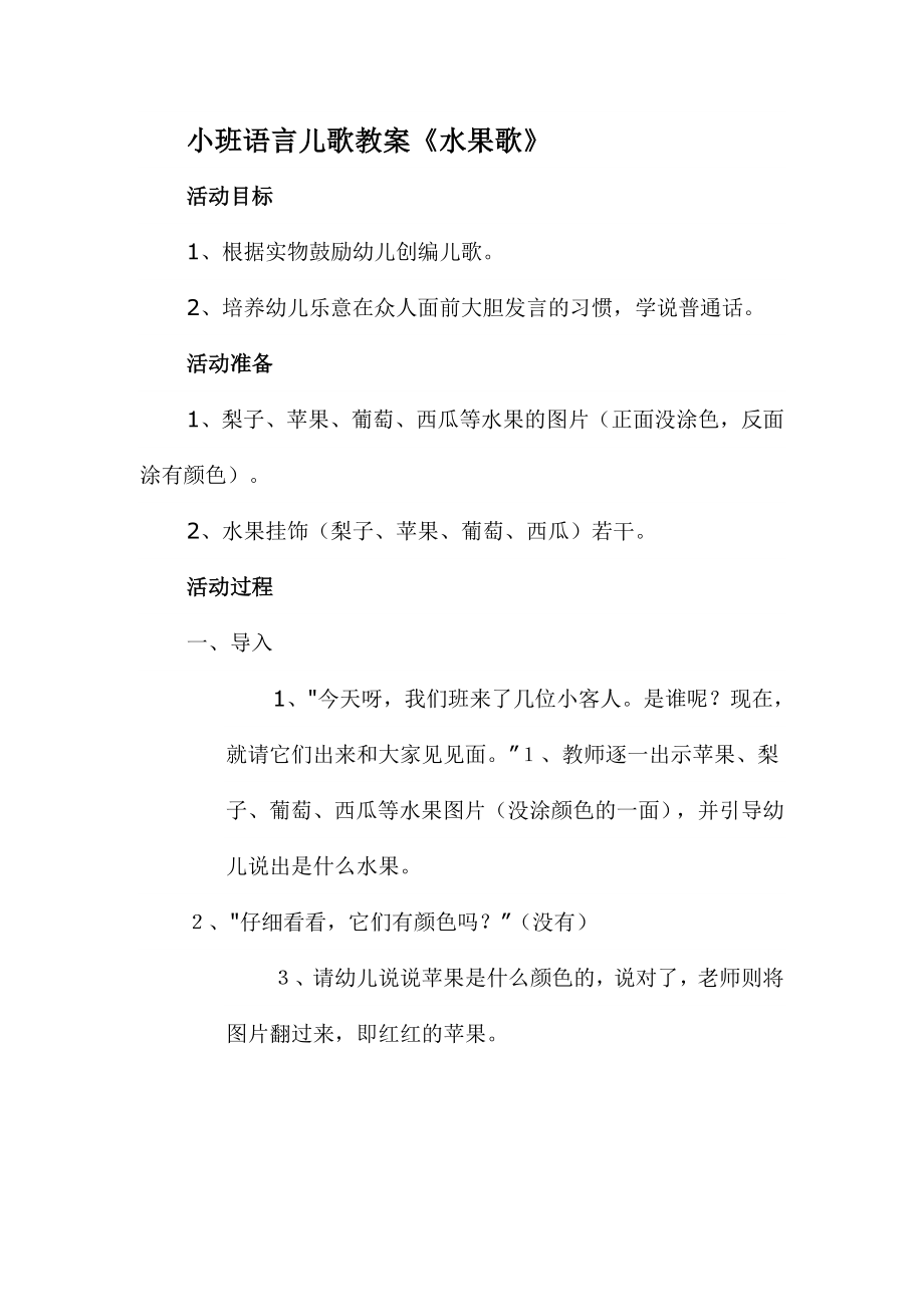 幼儿园小班儿歌教案水果歌_第1页