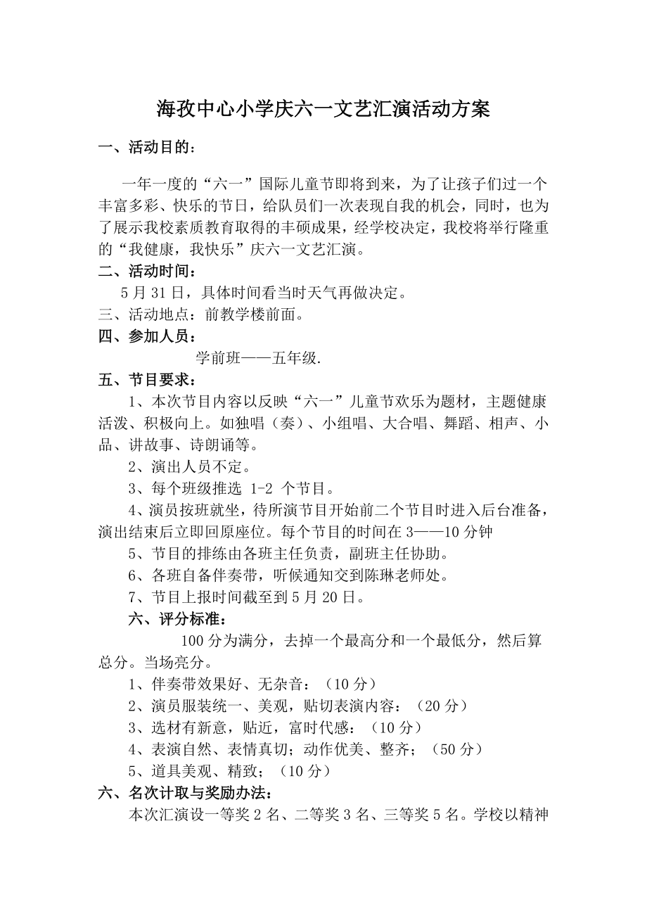 海孜中心小学庆六一文艺汇演活动方案doc_第1页