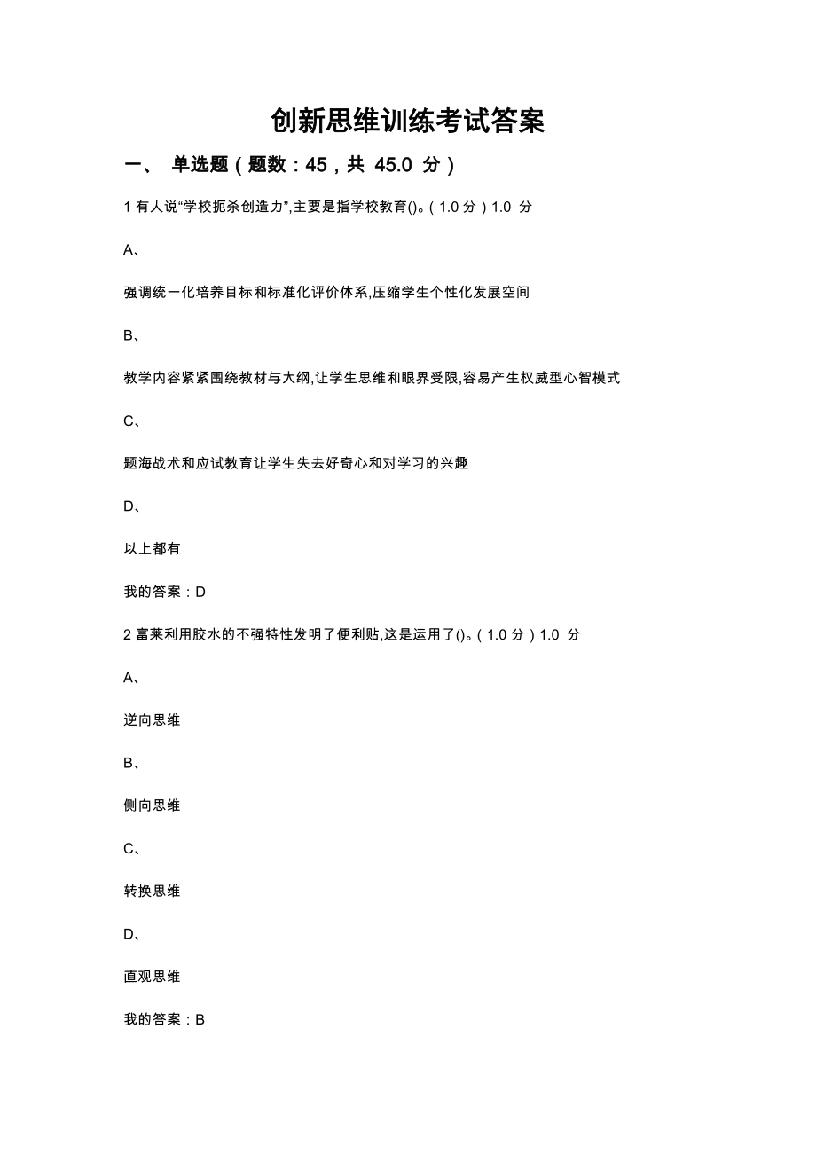创新思维训练考试答案_第1页