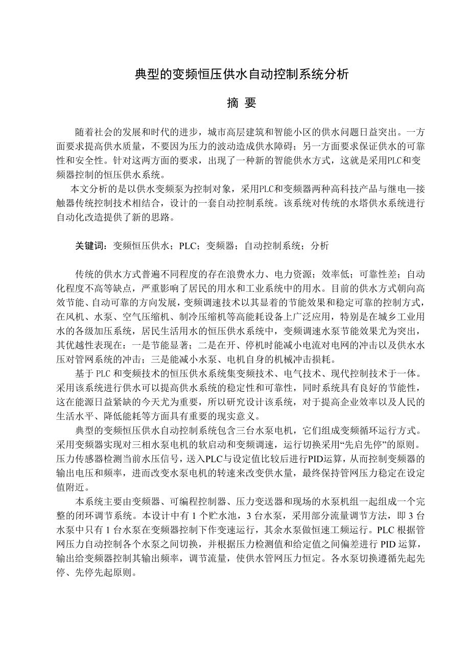 维修电工技师论文：典型的变频恒压供水自动控制系统分析_第1页