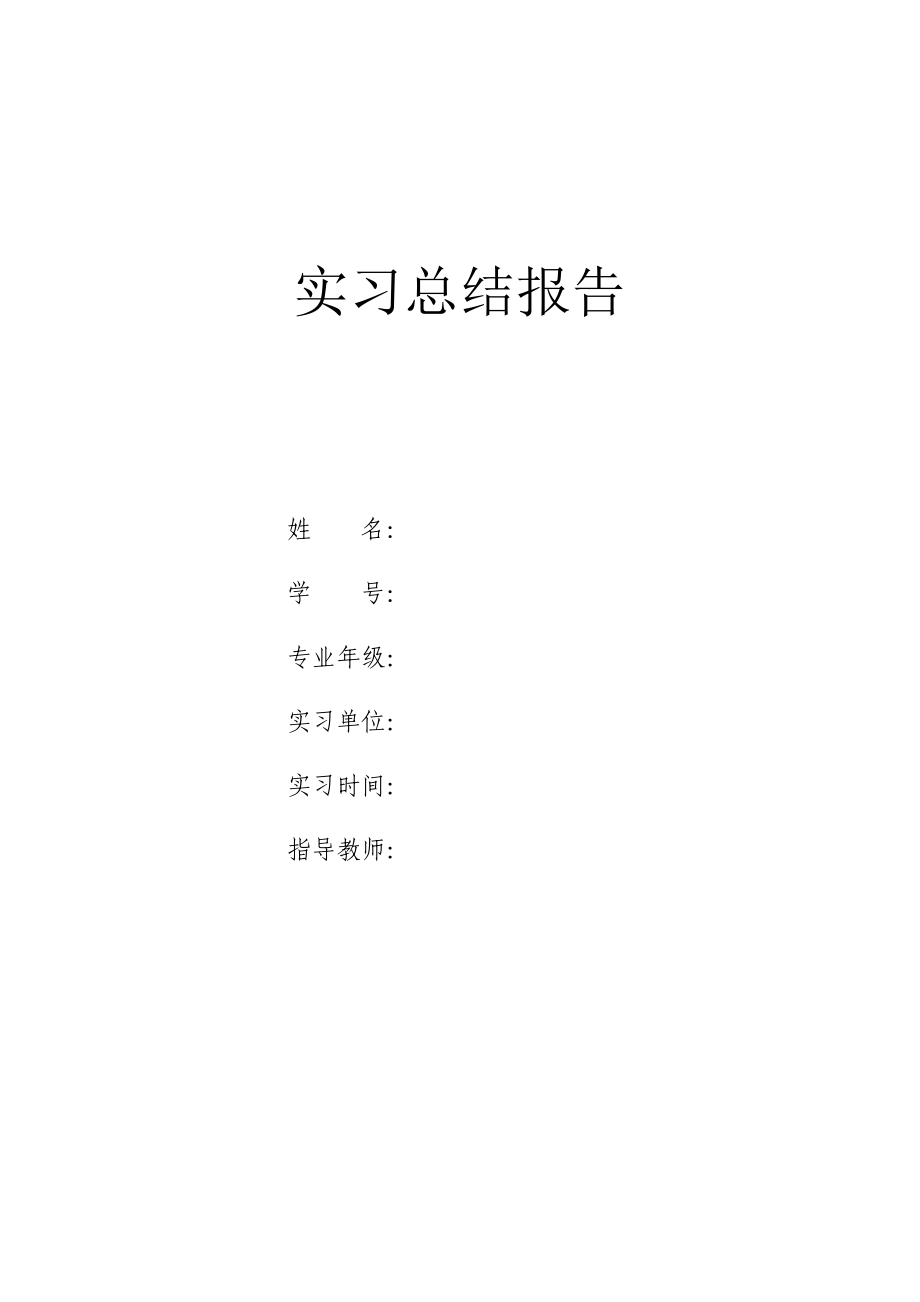 文职人员实习报告_第1页