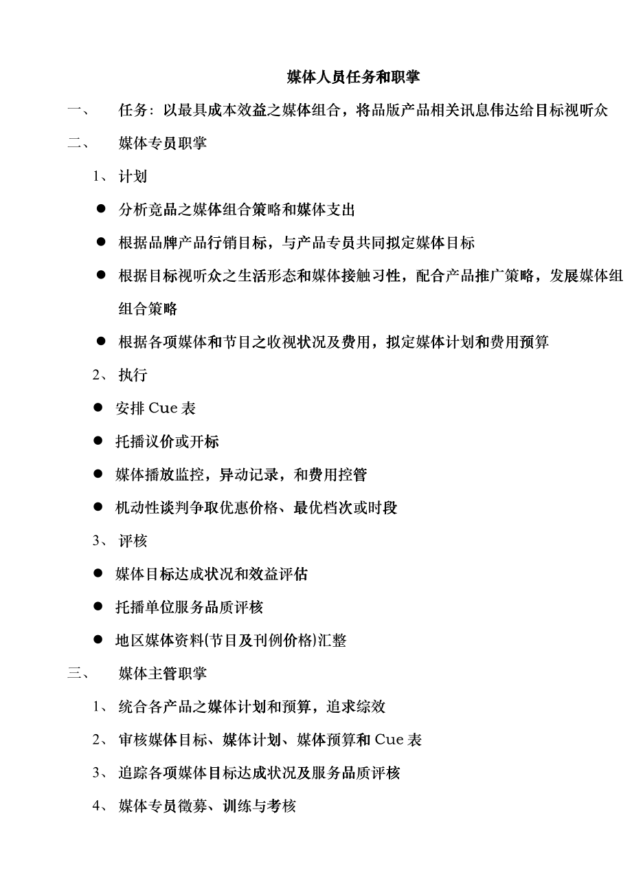 媒体人员任务和职掌培训资料_第1页