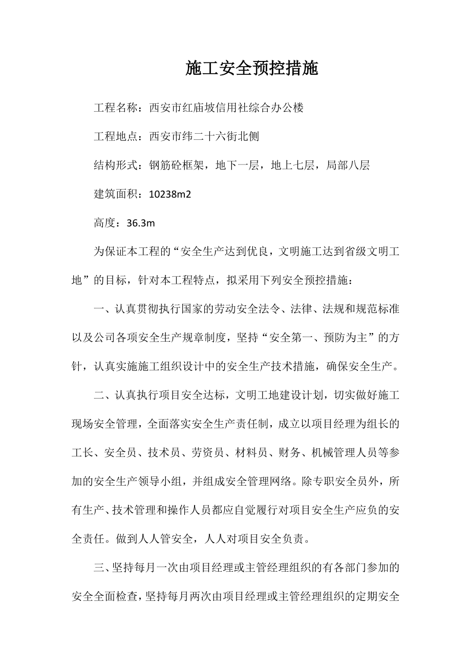 施工安全预控措施_第1页