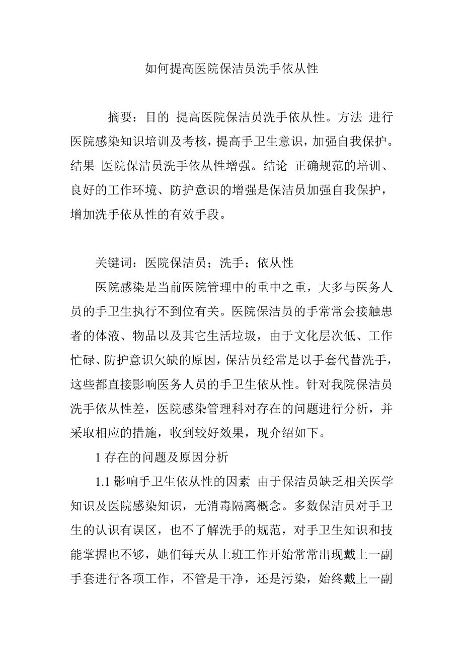 如何提高医院保洁员洗手依从性_第1页