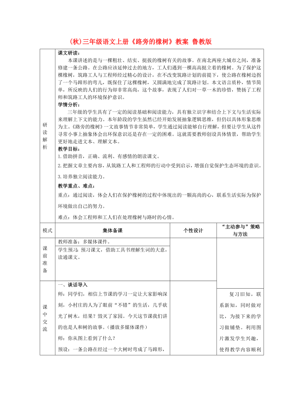 (秋)三年级语文上册《路旁的橡树》教案 鲁教版_第1页