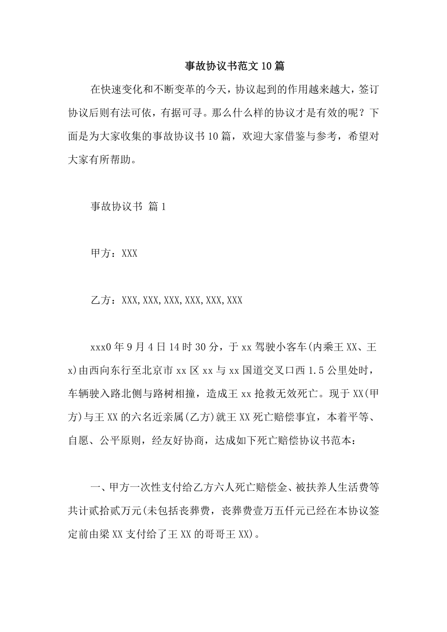 事故协议书范文10篇_第1页