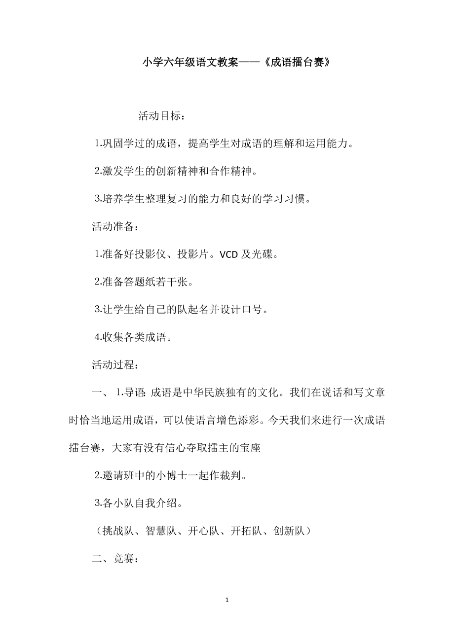 小学六年级语文教案-《成语擂台赛》_第1页
