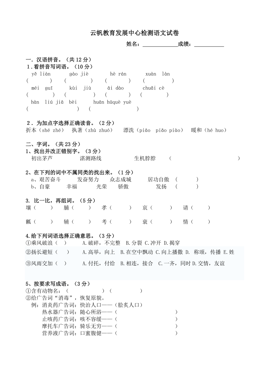 云帆教育发展中心检测语文试卷(初一)_第1页