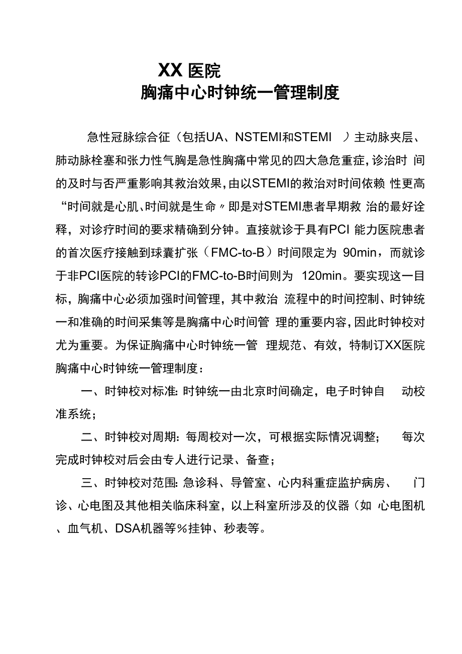 胸痛中心时钟统一管理制度_第1页