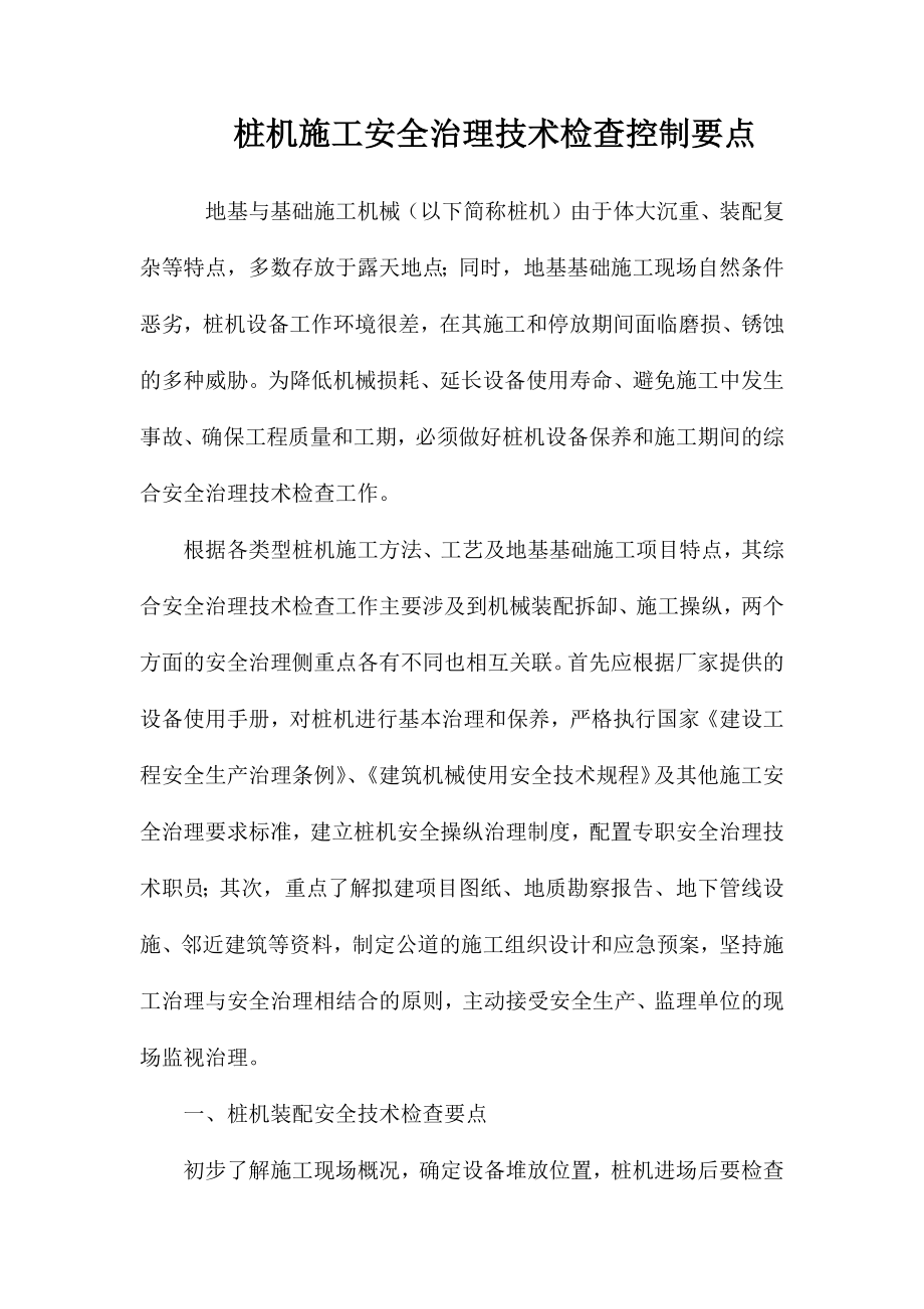 桩机施工安全治理技术检查控制要点_第1页