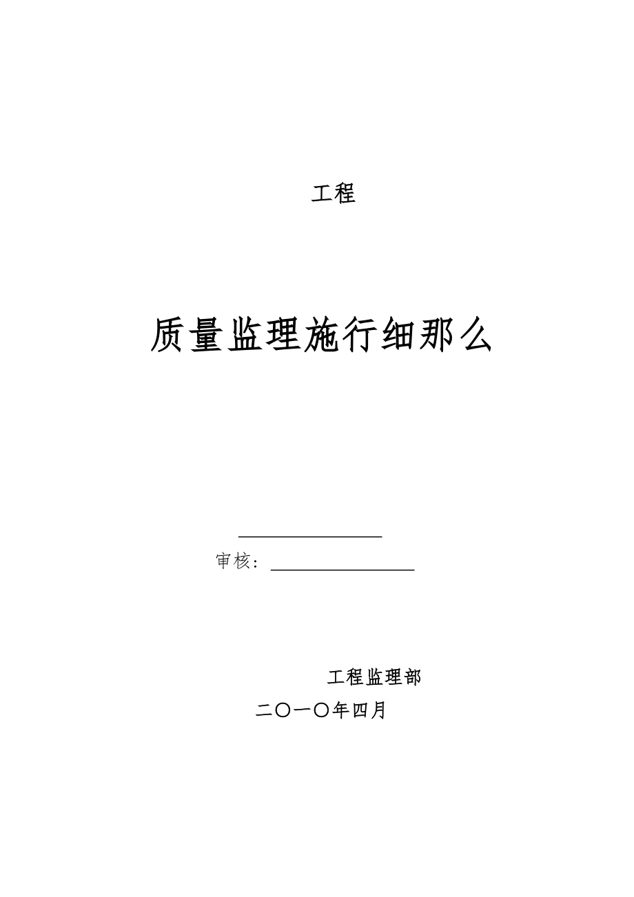某工程质量监理实施细则_第1页