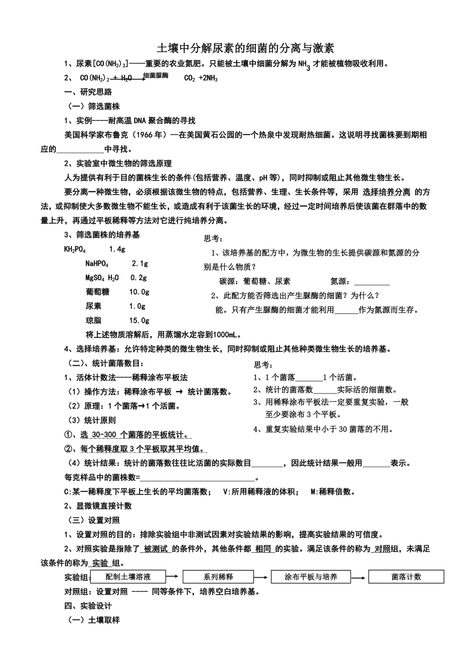 土壤中分解尿素的细菌的分离与计数导学案_第1页