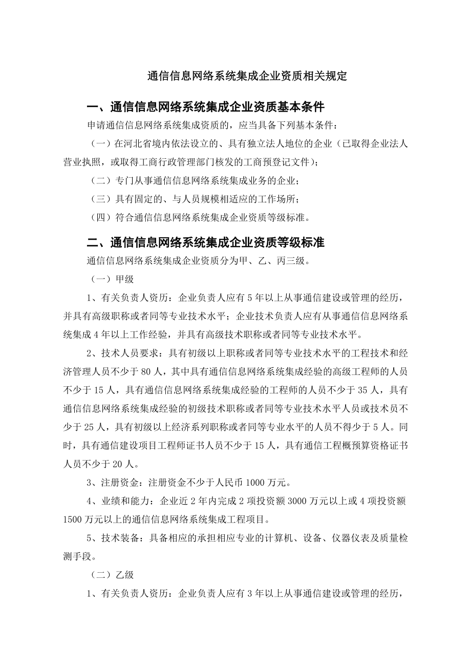 通信信息网络系统集成企业资质相关规定_第1页