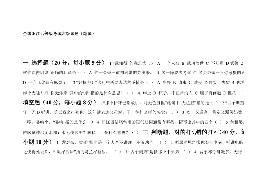 全国阳江话等级考试六级试题_第1页