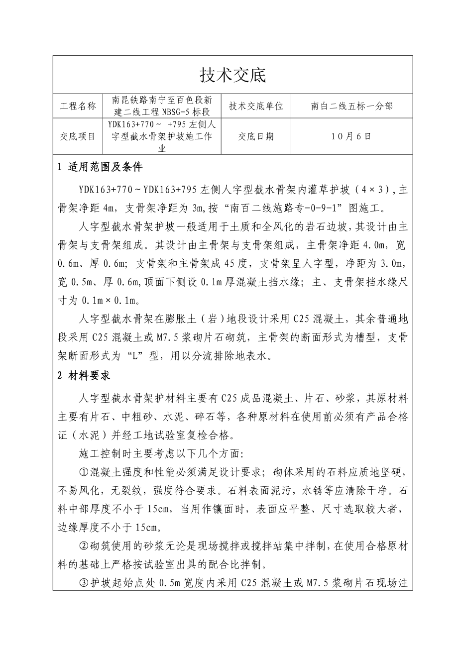 人字型截水骨架护坡技术交底_第1页