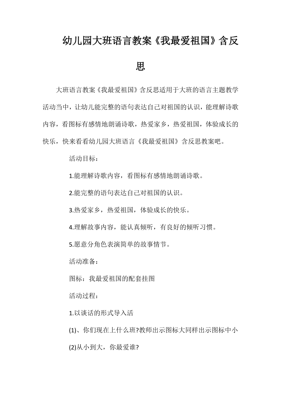 幼儿园大班语言教案《我最爱祖国》含反思_第1页
