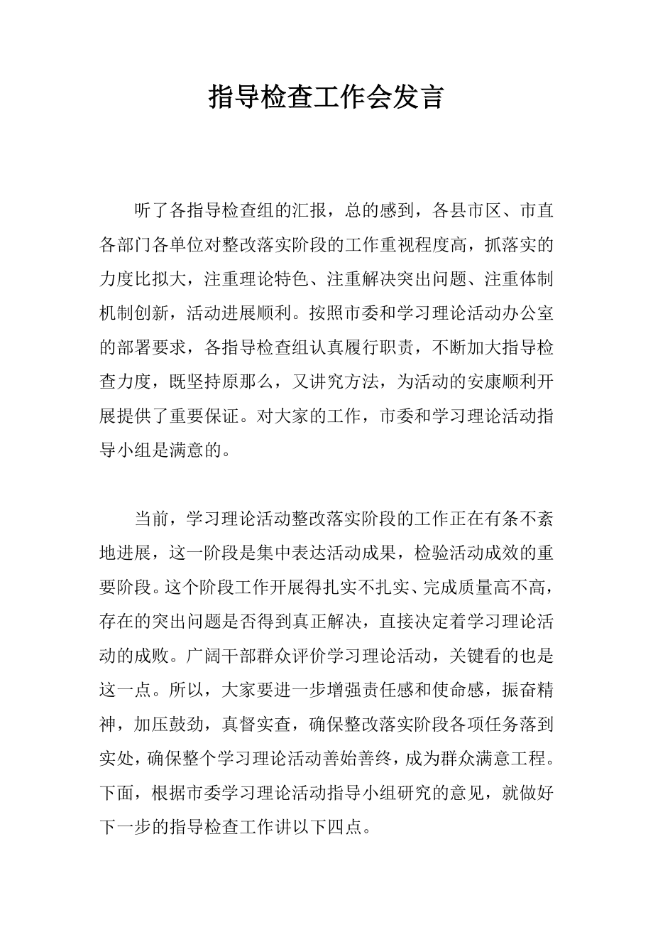 指导检查工作会发言_第1页