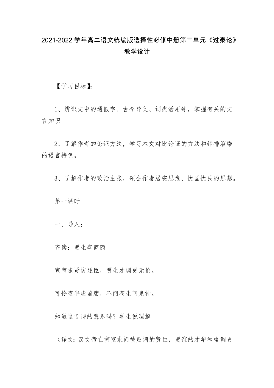 2021-2022学年高二语文统编版选择性必修中册第三单元《过秦论》教学设计_第1页