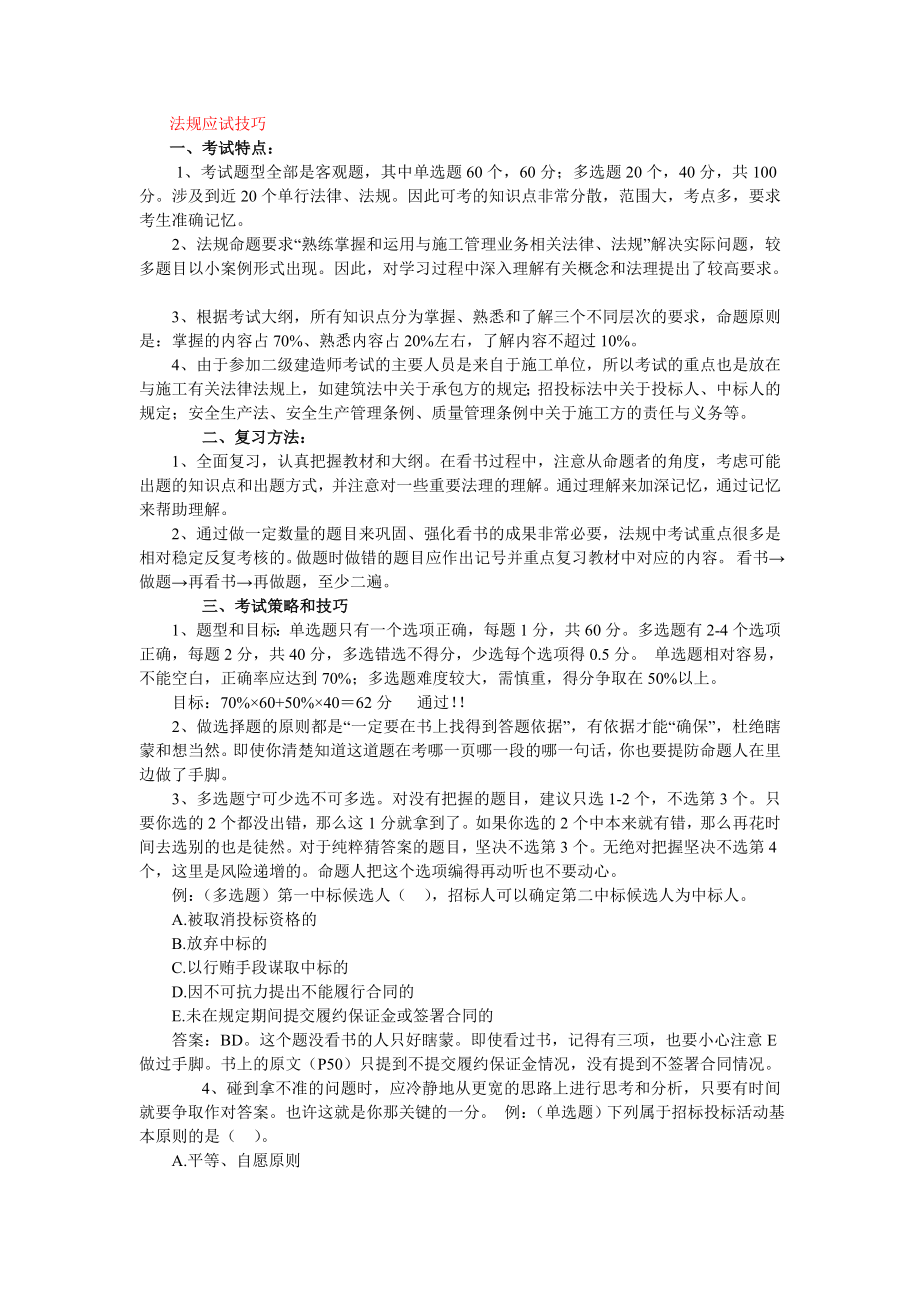 二建考试答题注意事项_第1页