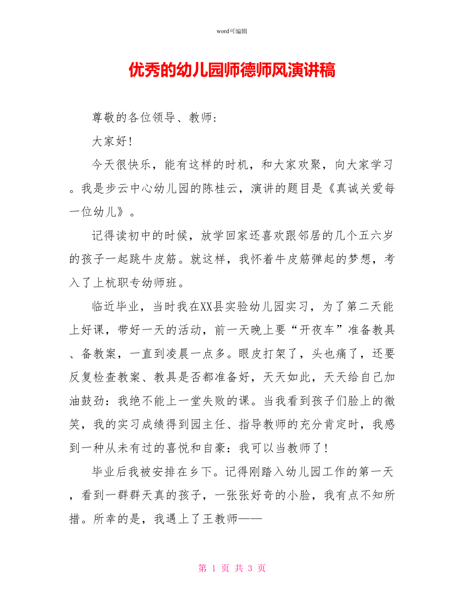 优秀的幼儿园师德师风演讲稿_第1页
