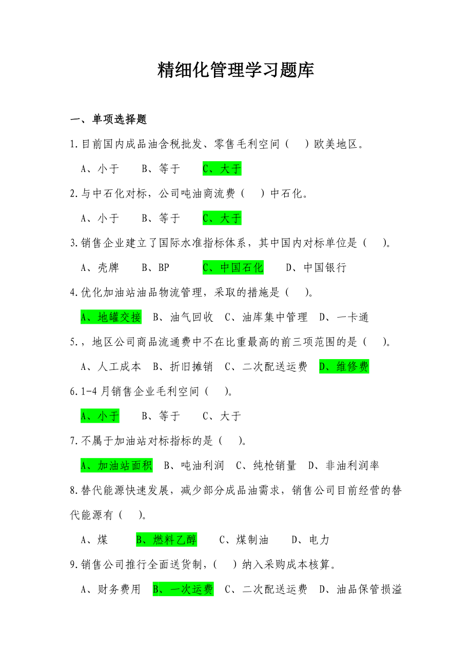 精细化题库(答案)_第1页