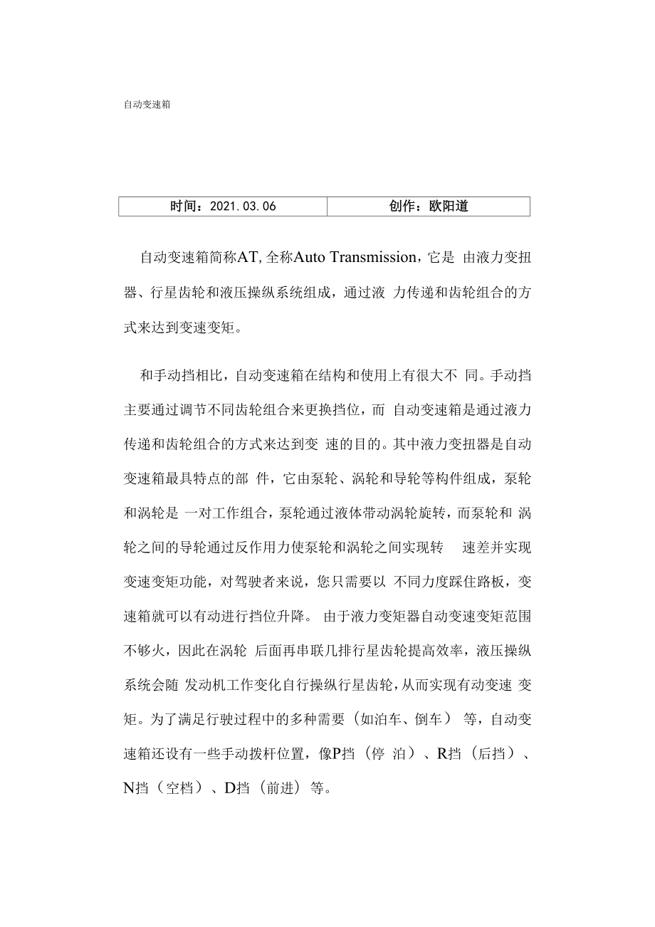 自动变速箱与液力变矩器工作原理_第1页