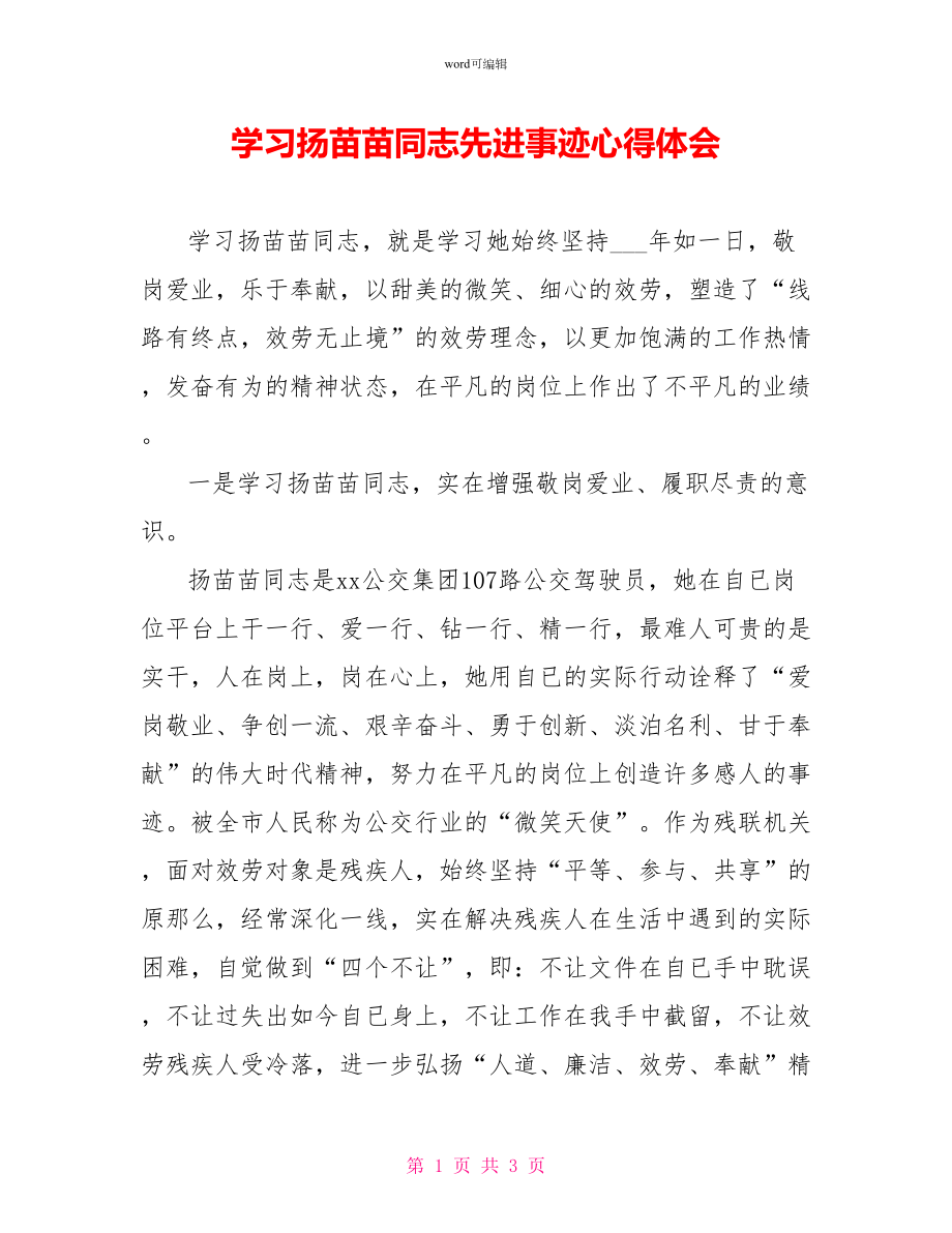 学习扬苗苗同志先进事迹心得体会_第1页
