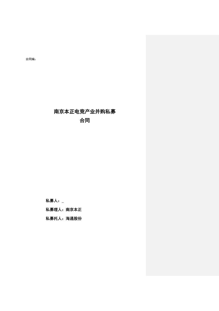 私募基金合同模板_第1页