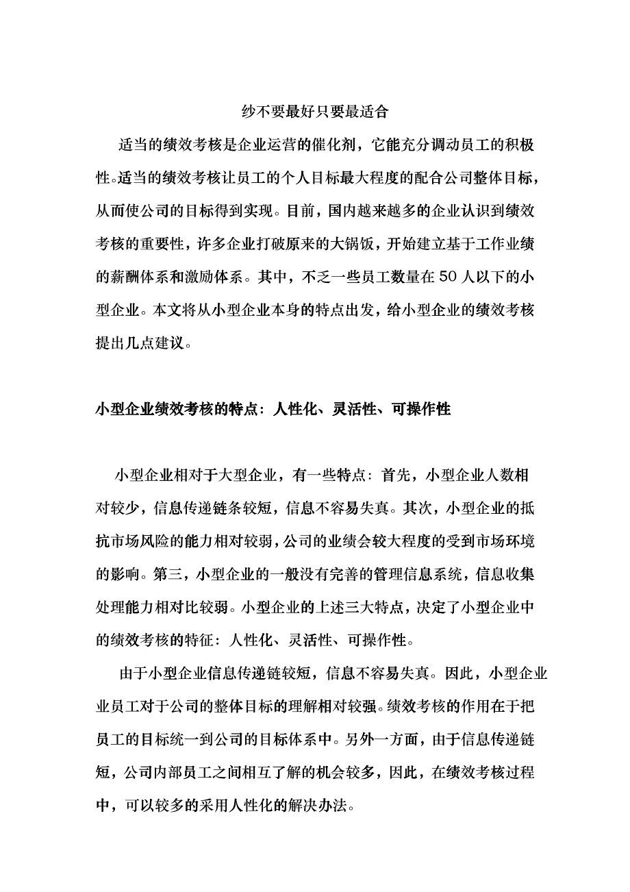 小型企业绩效考核的特点_第1页