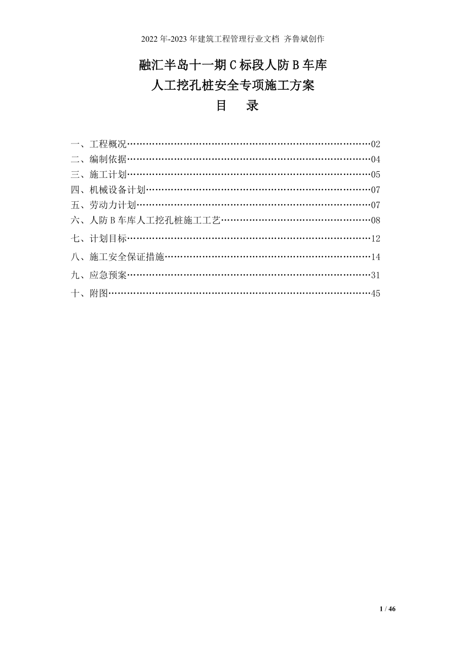 融汇半岛十一期C标段人工挖孔桩安全专项施工方案(专家_第1页