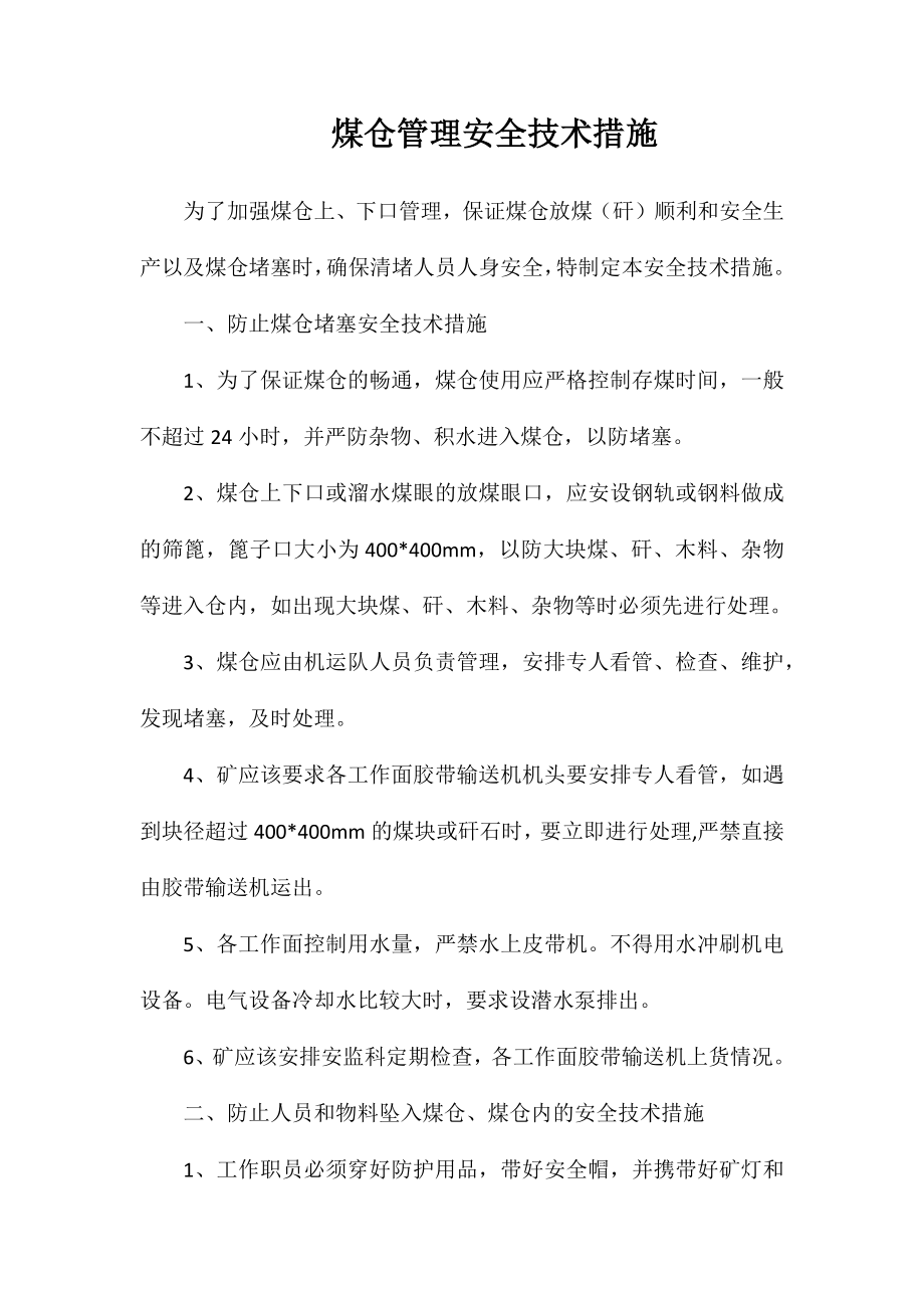 煤仓管理安全技术措施_第1页