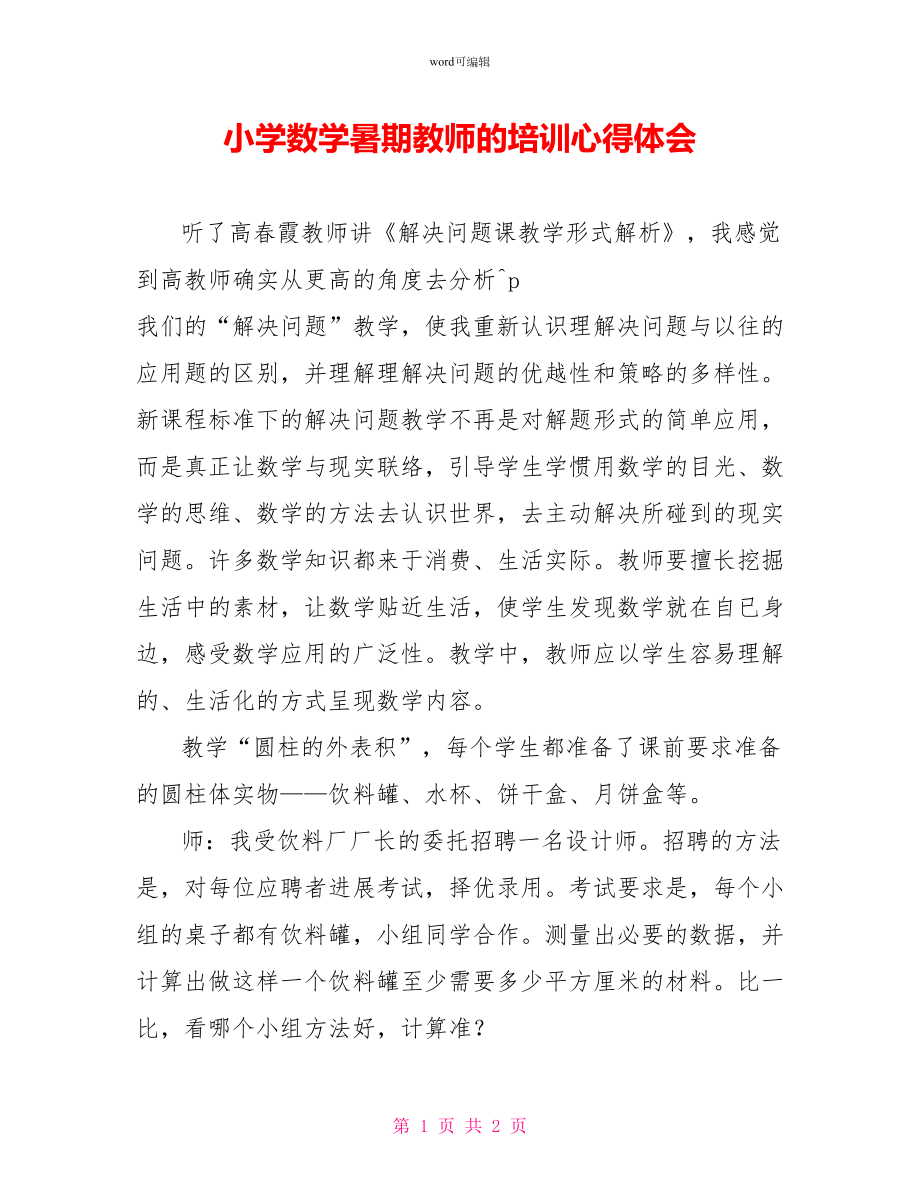 小学数学暑期教师的培训心得体会_第1页