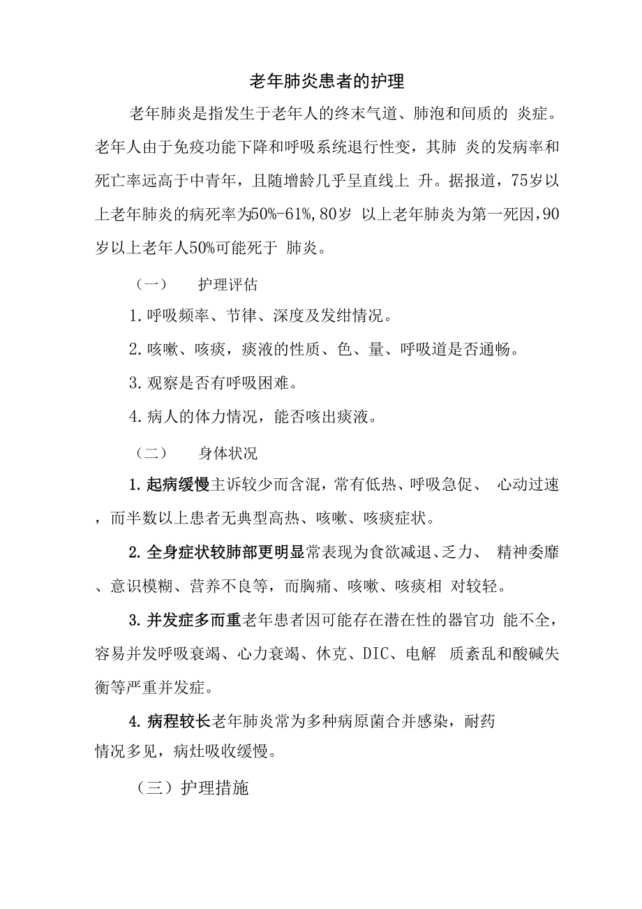 老年肺炎患者的护理_第1页