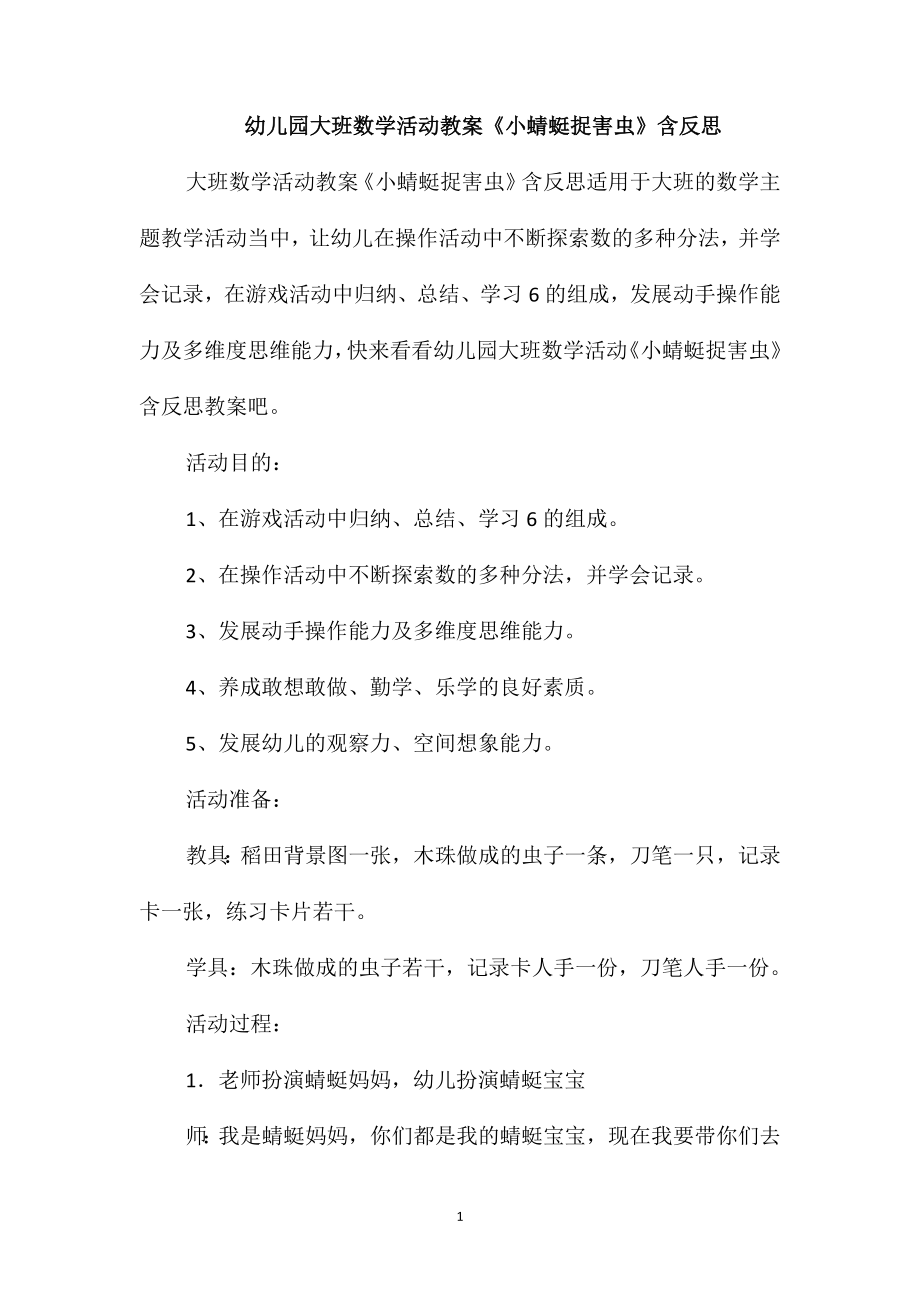 幼儿园大班数学活动教案《小蜻蜓捉害虫》含反思_第1页