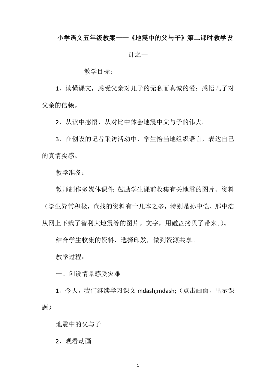 小学语文五年级教案-《地震中的父与子》第二课时教学设计之一_第1页