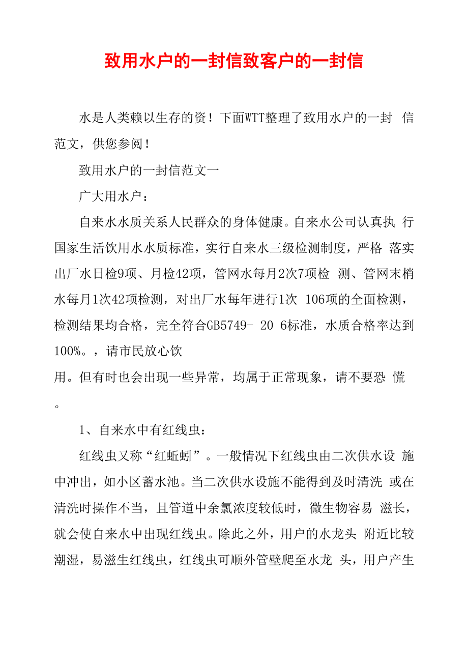 致用水户的一封信致客户的一封信_第1页