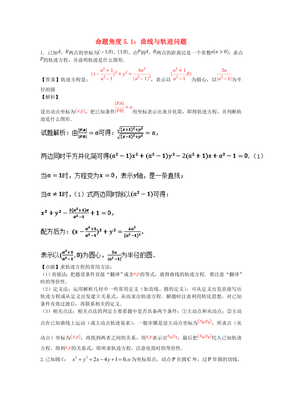 2018年高考数学命题角度5.1曲线与轨迹问题大题狂练文_第1页