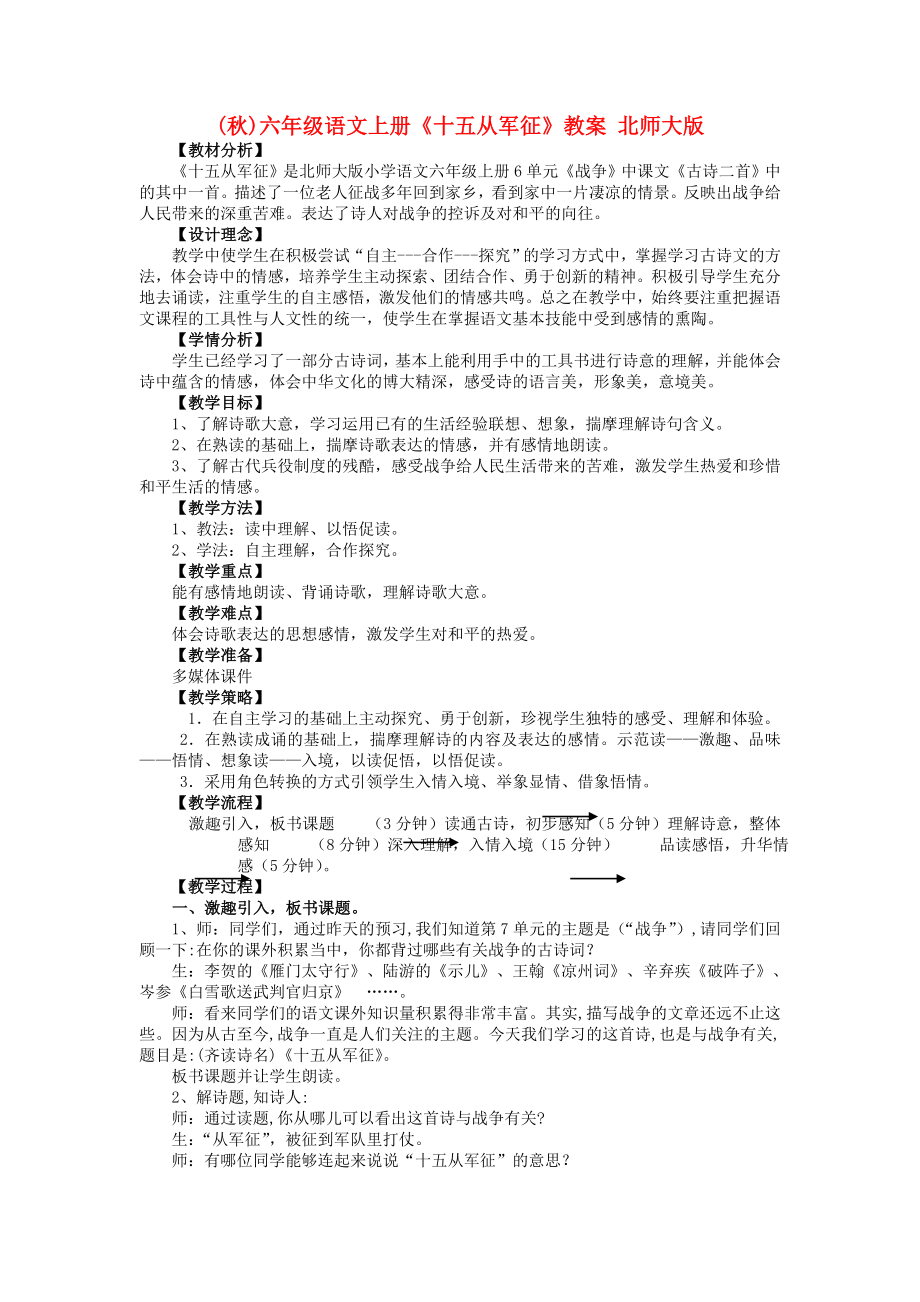 (秋)六年级语文上册《十五从军征》教案 北师大版_第1页