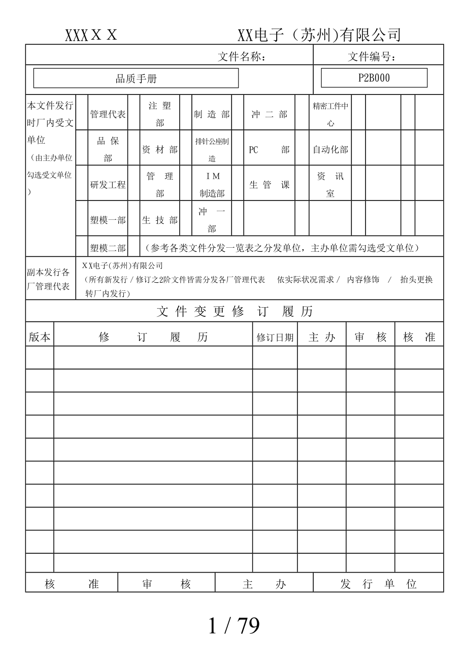 XX电子(苏州)有限公司品質手冊_第1页