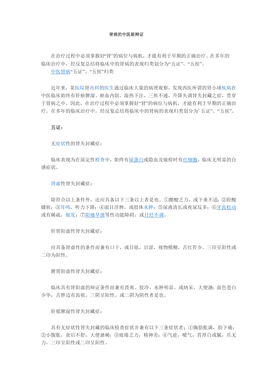 肾病的中医新辩证_第1页