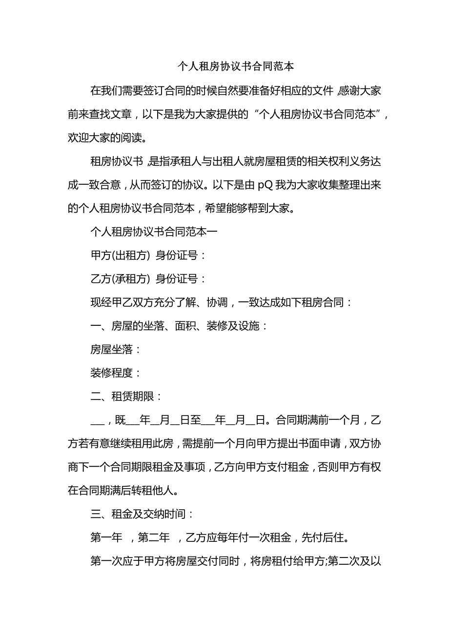 个人租房协议书合同范本_第1页