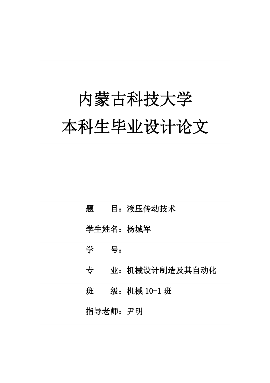 机电一体化毕业论文--液压传动技术在自动化生产中应用_第1页