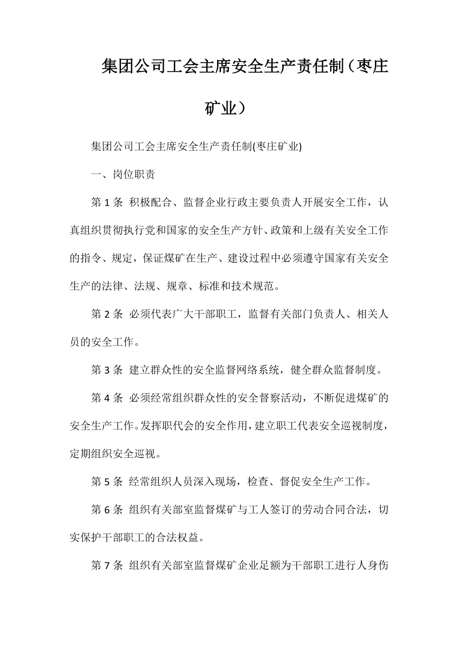 集团公司工会主席安全生产责任制（枣庄矿业）_第1页