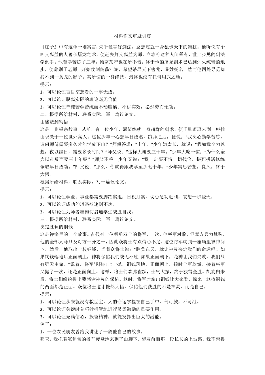 材料作文审题训练_第1页