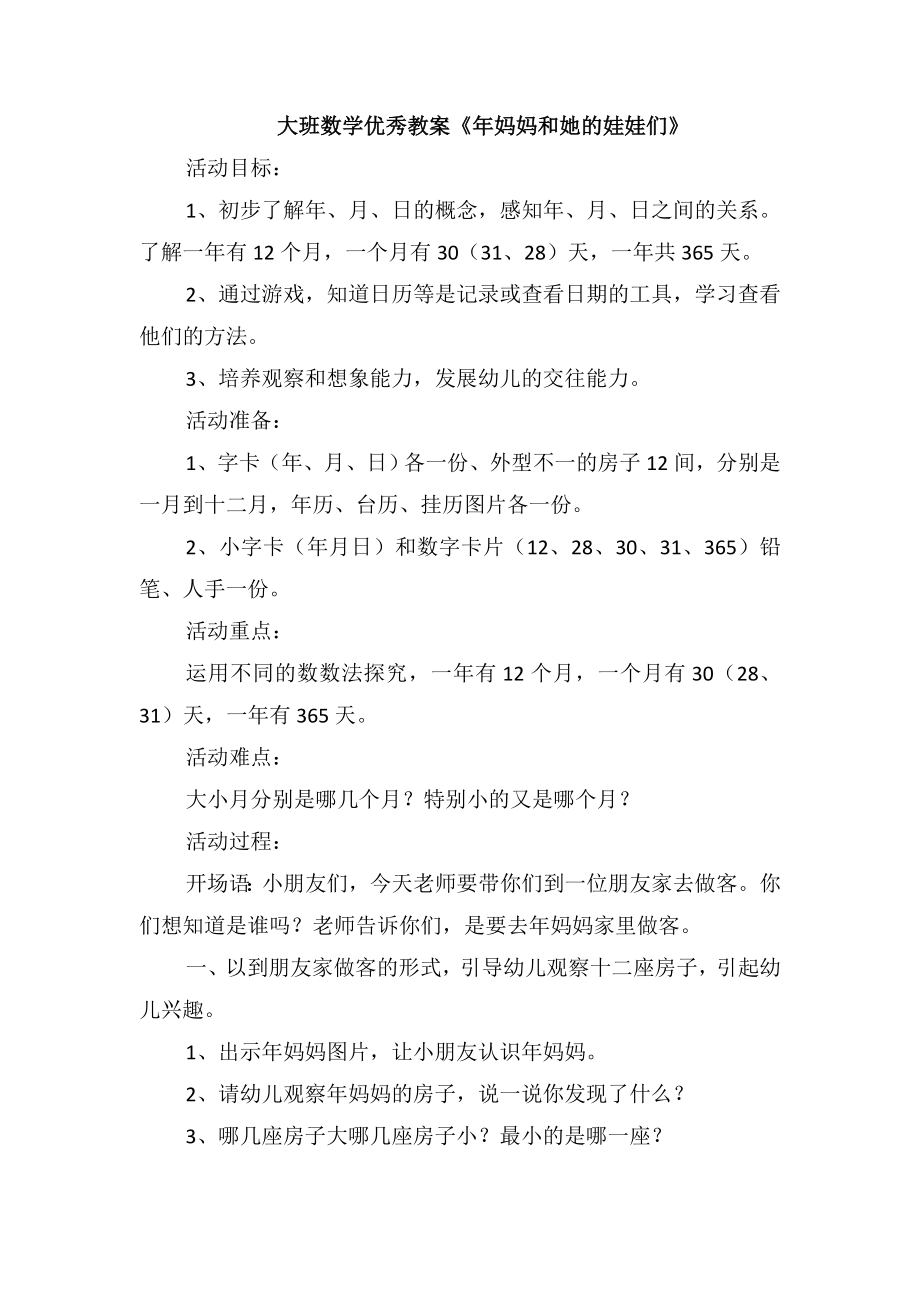 大班数学优秀教案《年妈妈和她的娃娃们》_第1页
