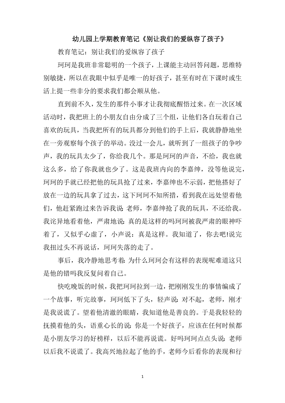 幼儿园上学期教育笔记《别让我们的爱纵容了孩子》_第1页