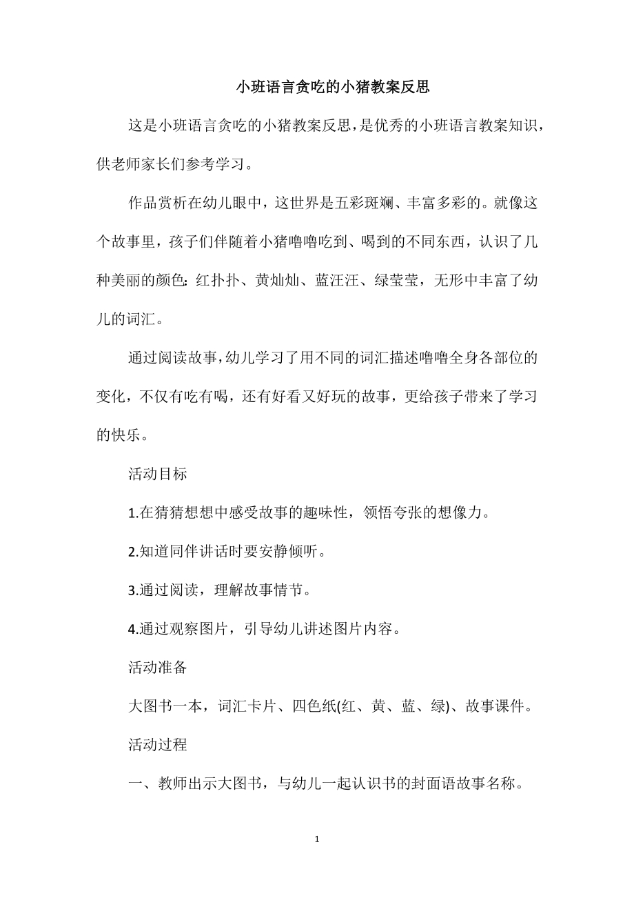 小班语言贪吃的小猪教案反思_第1页